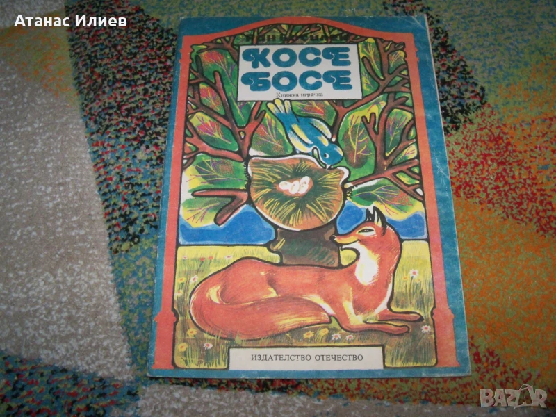 Косе Босе, книжка играчка за изрязване и лепене, соц 1986г., снимка 1