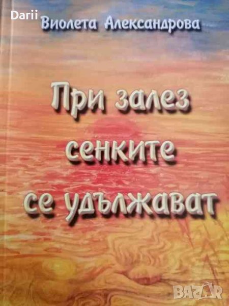 При залез сенките се удължават -Виолета Александрова, снимка 1