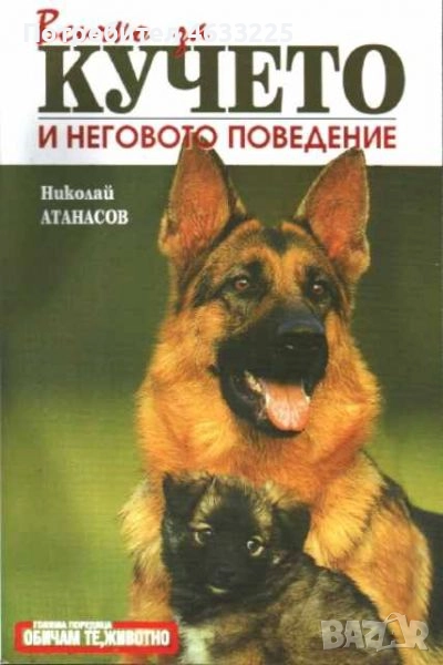  Всичко за кучето и неговото поведение, снимка 1