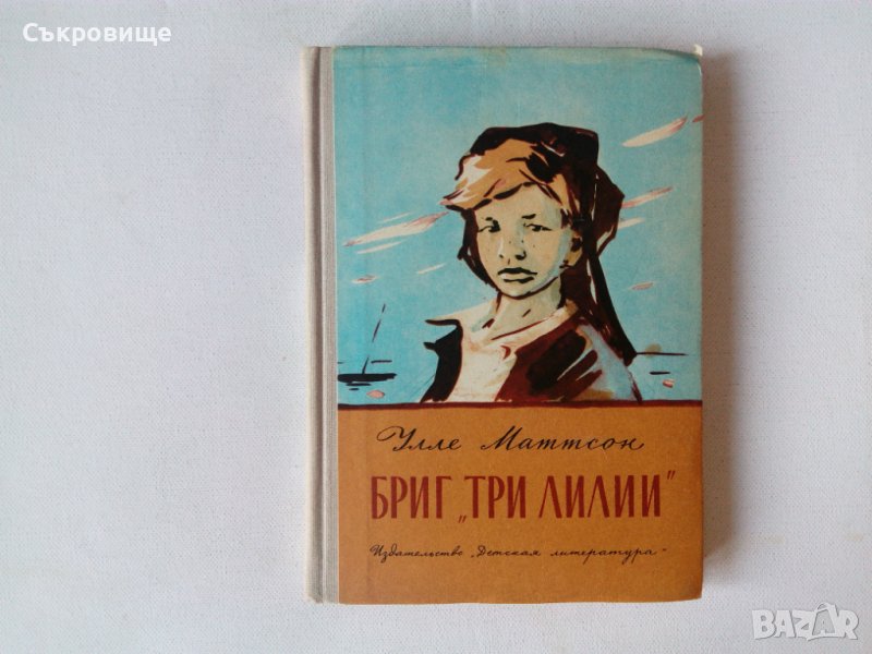Улле Маттсон - Бриг "Три лилии" - шведска детска книга на руски език, снимка 1