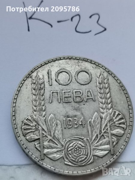 Сребърна монета К23, снимка 1