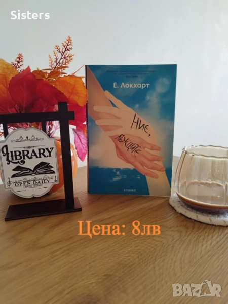 "Ние лъжците" Е.Локхарт, снимка 1