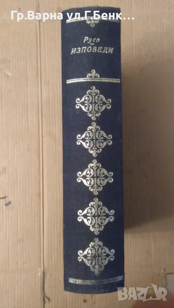 Жан-Жак Русо Изповеди  8лв, снимка 1