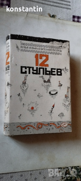 ИЛФ/ПЕТРОВ "12-те СТОЛА", снимка 1