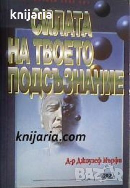 Серия Познай себе си: Силата на твоето подсъзнание, снимка 1