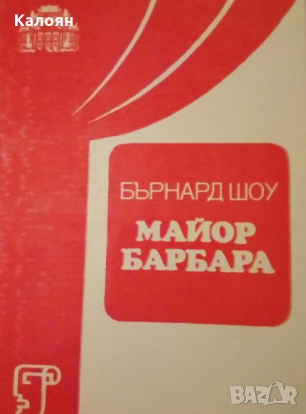 Бърнард Шоу - Майор Барбара, снимка 1