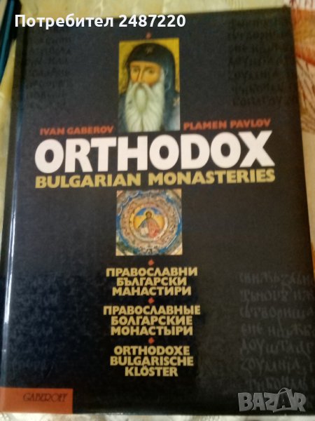 Orthodox Bulgarian Monasteries Ivan Gaberov,Plamen Pavlov//Православни български манастири изд.2004г, снимка 1