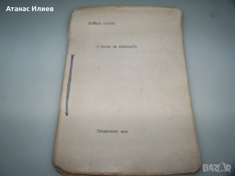 Самиздат, ръкопис от Теофана Савова сподвижничка на Петър Дънов, снимка 1