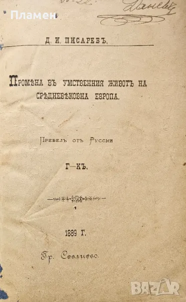 Промяна въ умственния животъ на Средновековна Европа Д. И. Писаревъ /1889/, снимка 1