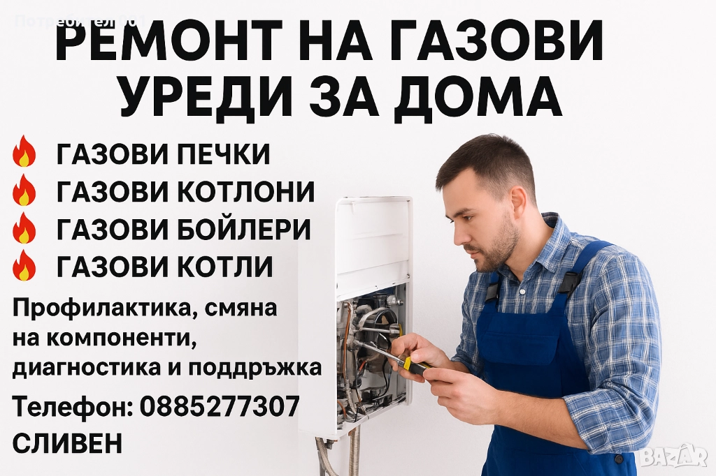 Ремонт на газови уреди, снимка 1