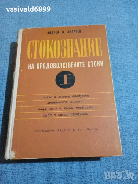Андрей Андреев - Стокознание на продоволствените стоки " част първа , снимка 1