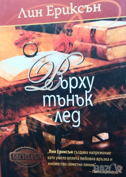 Книга ,,Върху тънък лед,,, снимка 1