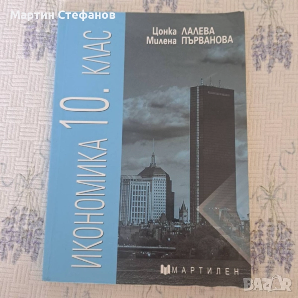 Икономика 10.клас, снимка 1