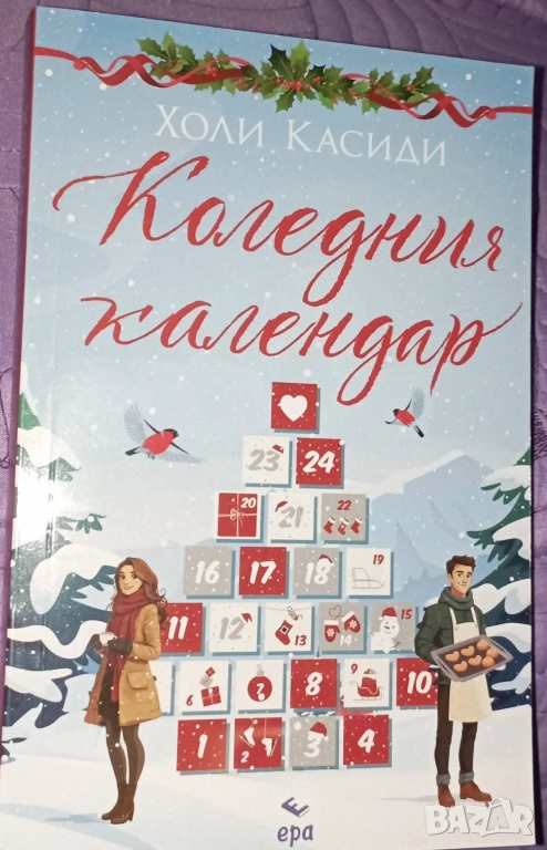 „Коледния календар" от авторката Холи Касиди, снимка 1
