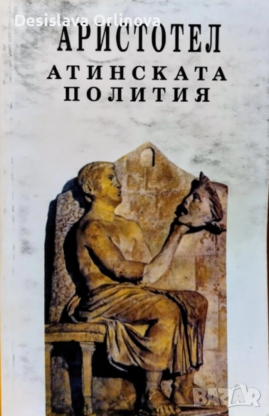 "Атинската полития" - АРИСТОТЕЛ, снимка 1