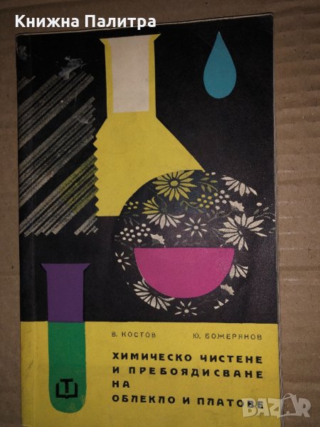 Химическо чистене и пребоядисване на облекло и платове Васил Костов, Юрий Божерянов, снимка 1