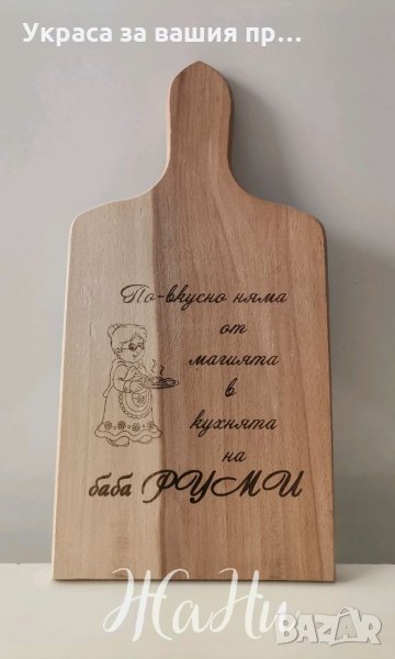 Лазерно гравирана кухненска дъска подарък за Баба ❤️с име по поръчка, снимка 1
