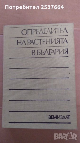 Определител на растенията в България Димитър Делипавлов, снимка 1