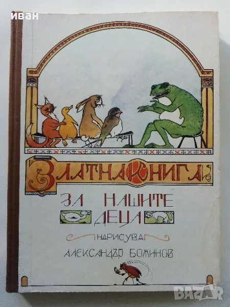 Златна книга за нашите деца - нарисува Александър Божинов - 1974г., снимка 1