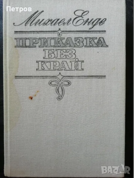 Приказка без край - Михаел Енде, снимка 1