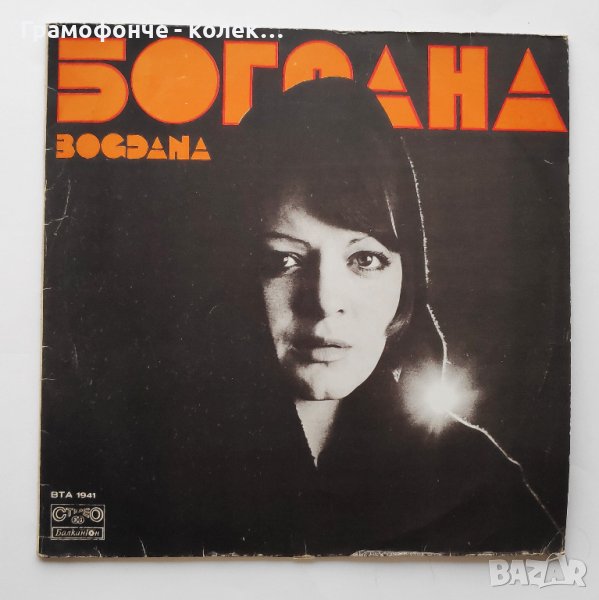 Богдана Карадочева - ВТА 1941 - Обикновените неща - Първото танго, Унес, Старият валс, Песен и др, снимка 1