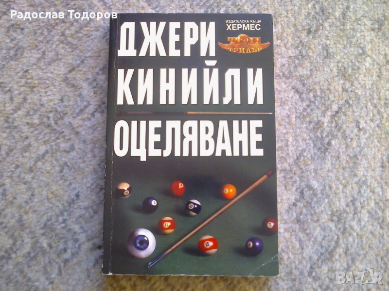 Джери Кинийли - Оцеляване, снимка 1
