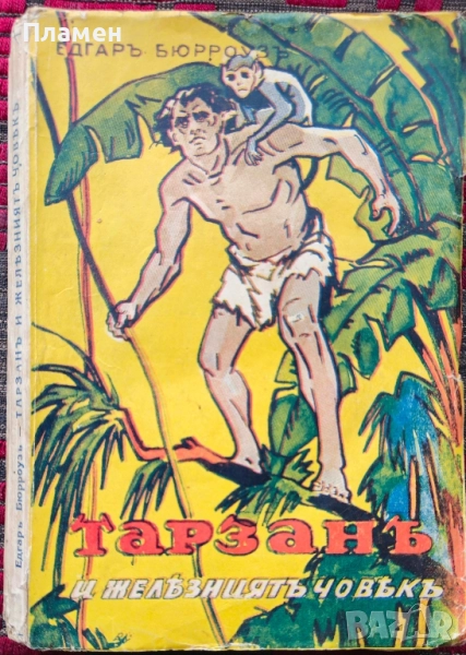 Тарзанъ и железниятъ човекъ Едгаръ Бюрроузъ /1942/, снимка 1