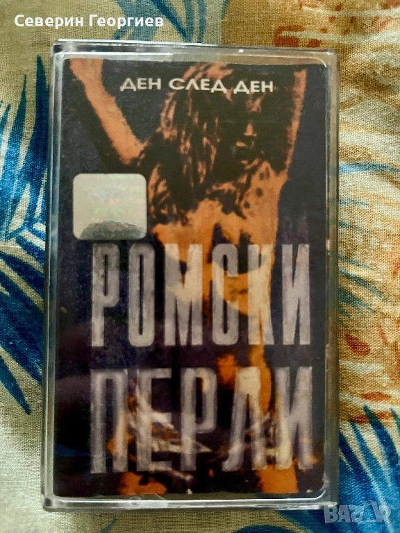 Ромски Перли - Ден след ден, снимка 1