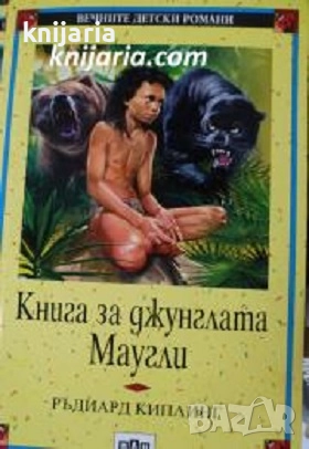 Вечните детски романи номер 16: Книга за джунглата. Маугли, снимка 1