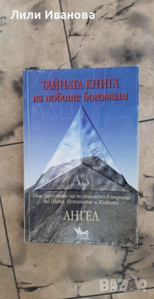 Тайната книга на новите богомили, снимка 1