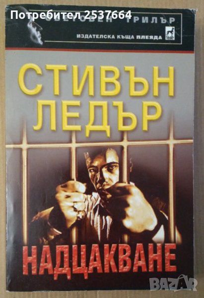 Надцакване  Стивън Ледър, снимка 1