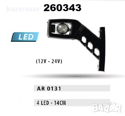 Габарит рогче късо -14 см 12-24v ( 2 бр.к-т) 0131/260343, снимка 1