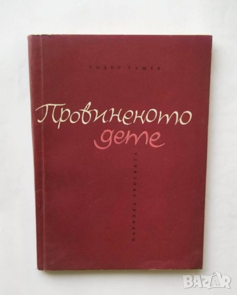 Книга Провиненото дете - Тодор Ташев 1966 г., снимка 1