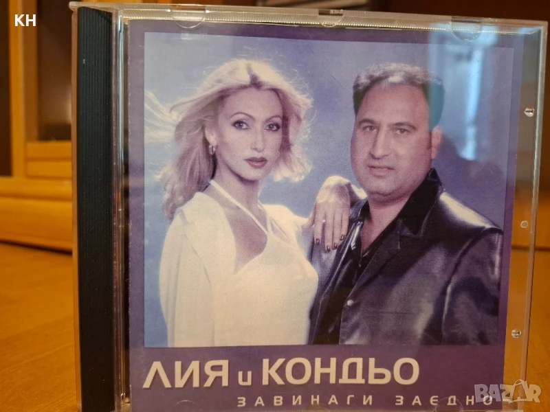 ЛИЯ и КОНДЬО-ЗАВИНАГИ ЗАЕДНО, снимка 1