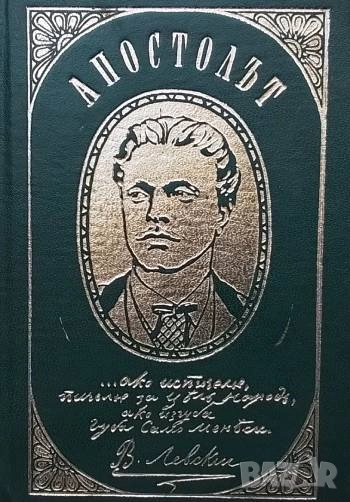 Апостолът Страници от писмата на Васил Левски Иван Унджиев, Никола Кондарев, снимка 1