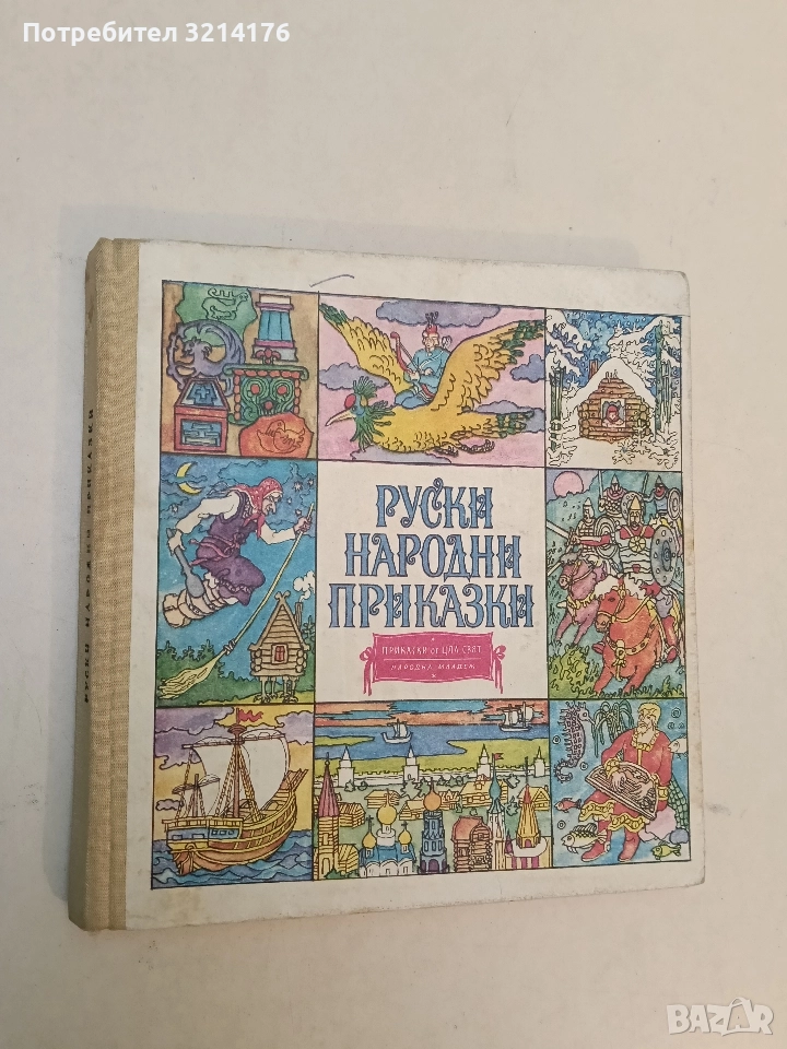 Руски народни приказки (1976), снимка 1