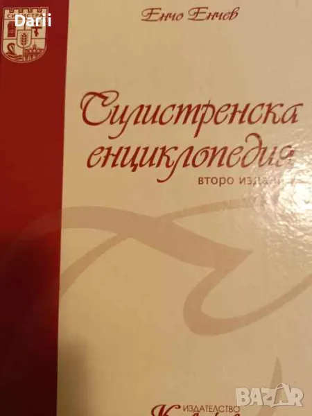 Силистренска енциклопедия- Енчо Енчев, снимка 1