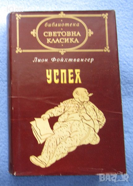 "Успех" - Лион Фойхтвангер, снимка 1