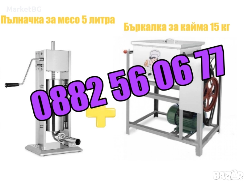Пълначка за кайма 5 литра и електрическа бъркалка за кайма 15 кг, снимка 1