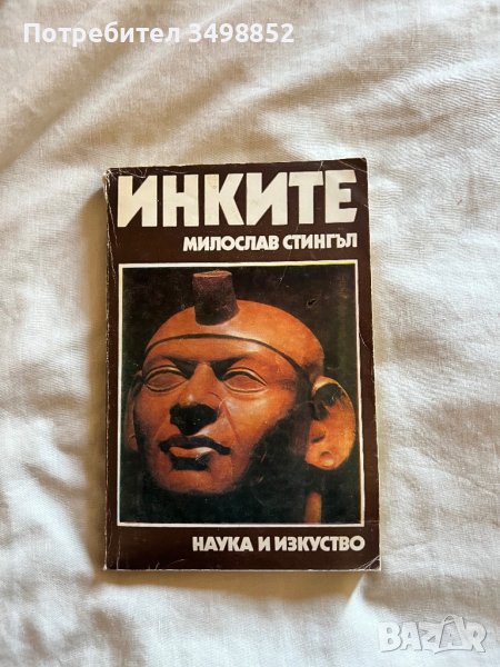 Инките книга, снимка 1