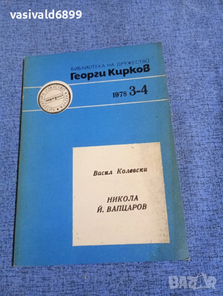 Васил Колевски - Никола Вапцаров , снимка 1