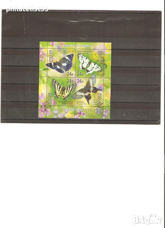 Русия-Блок Пеперуди-2025, снимка 1