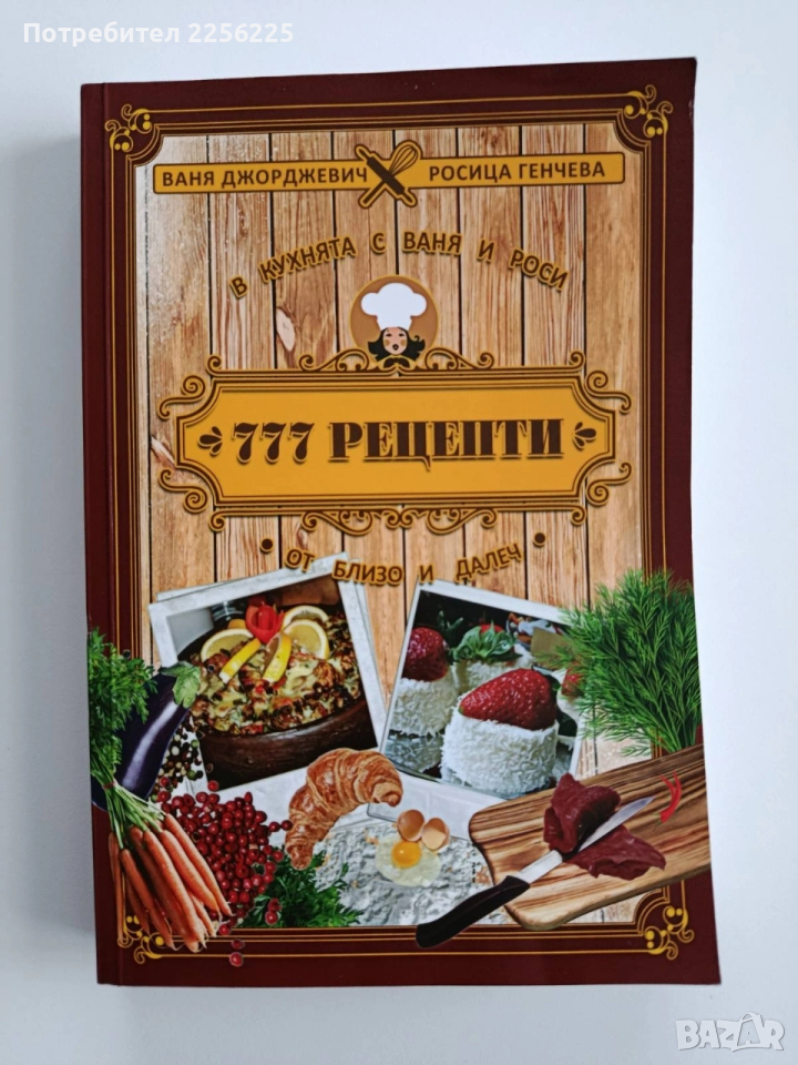 777 Рецепти, снимка 1