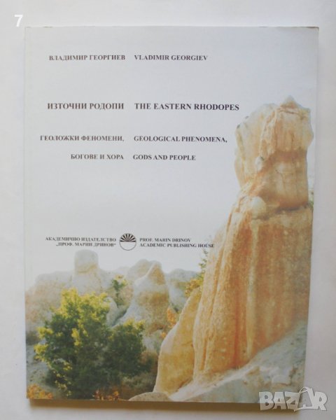 Книга Източни Родопи: Геоложки феномени, богове и хора - Владимир Георгиев 2014 г., снимка 1
