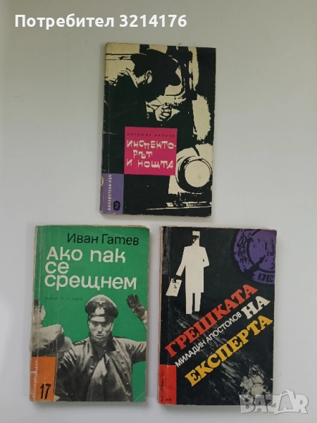 Ако пак се срещнем - Иван Гатев, снимка 1