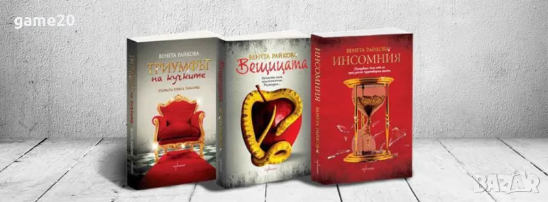 ВЕНЕТА РАЙКОВА -Триумфът на кучките /Вещицата /Инсомния 3бр., снимка 1