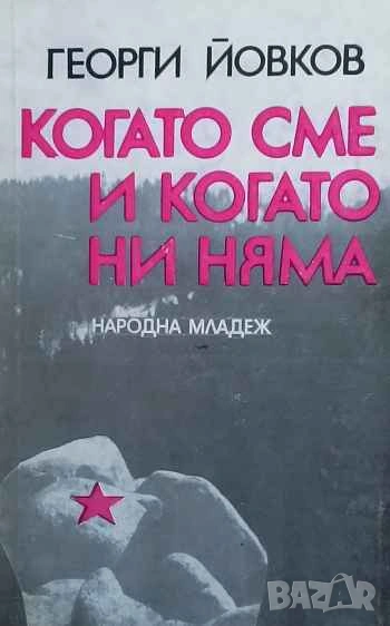 Когато сме и когато ни няма Георги Йовков, снимка 1