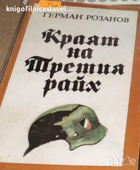 Герман Розанов - Краят на Третия райх (1988)(Историческо четиво), снимка 1