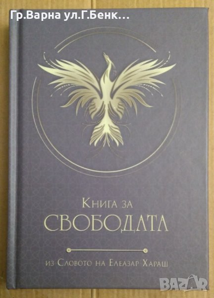 Книга за свободата  Елеазар Хараш, снимка 1