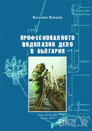 Професионалното водолазно дело в България , снимка 1